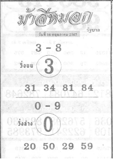 หวยม้าสีหมอก 16/5/67