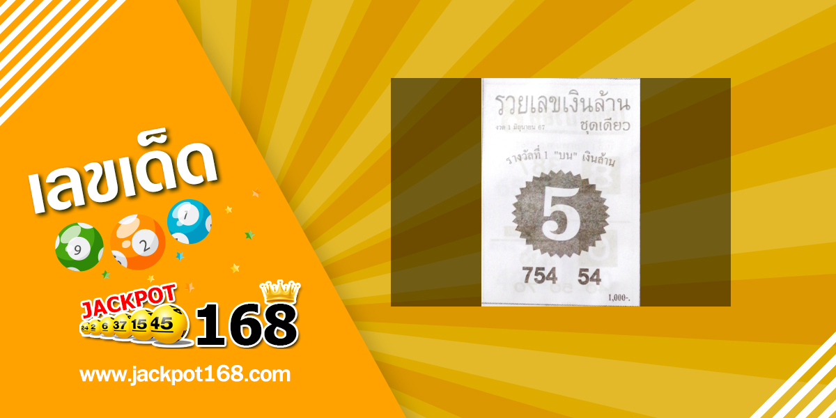 หวยรวยเลขเงินล้าน 1/6/67