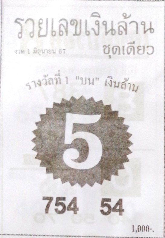 หวยรวยเลขเงินล้าน 1/6/67