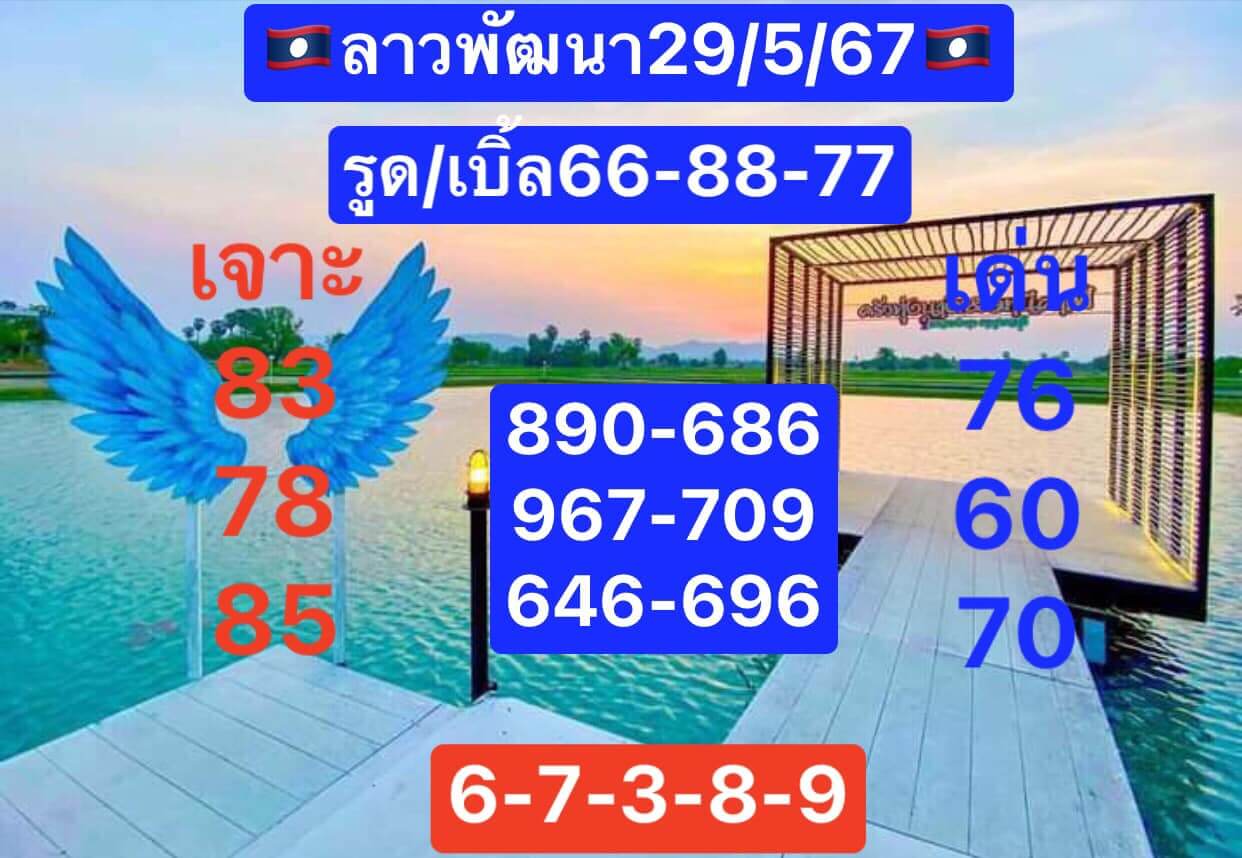 หวยลาว 29/5/67 ชุดที่ 1