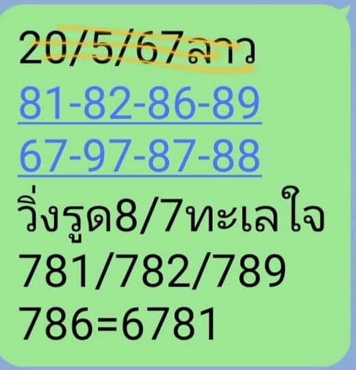 หวยลาว 20/5/67 ชุดที่ 1