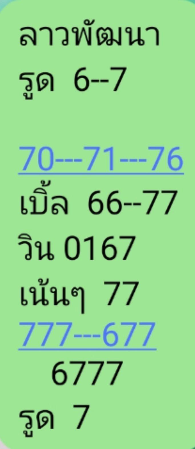 หวยลาว 13/5/67 ชุดที่ 2