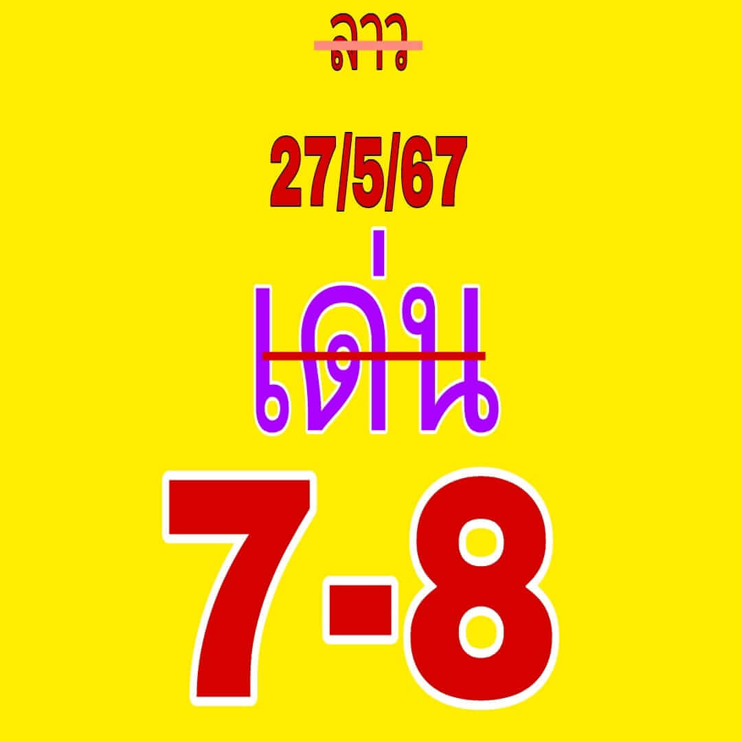 หวยลาว 27/5/67 ชุดที่ 3