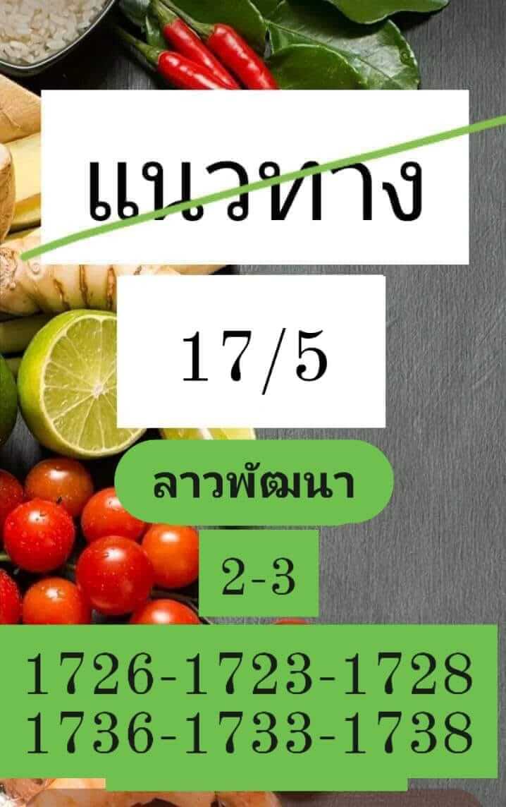 หวยลาว 17/5/67 ชุดที่ 3