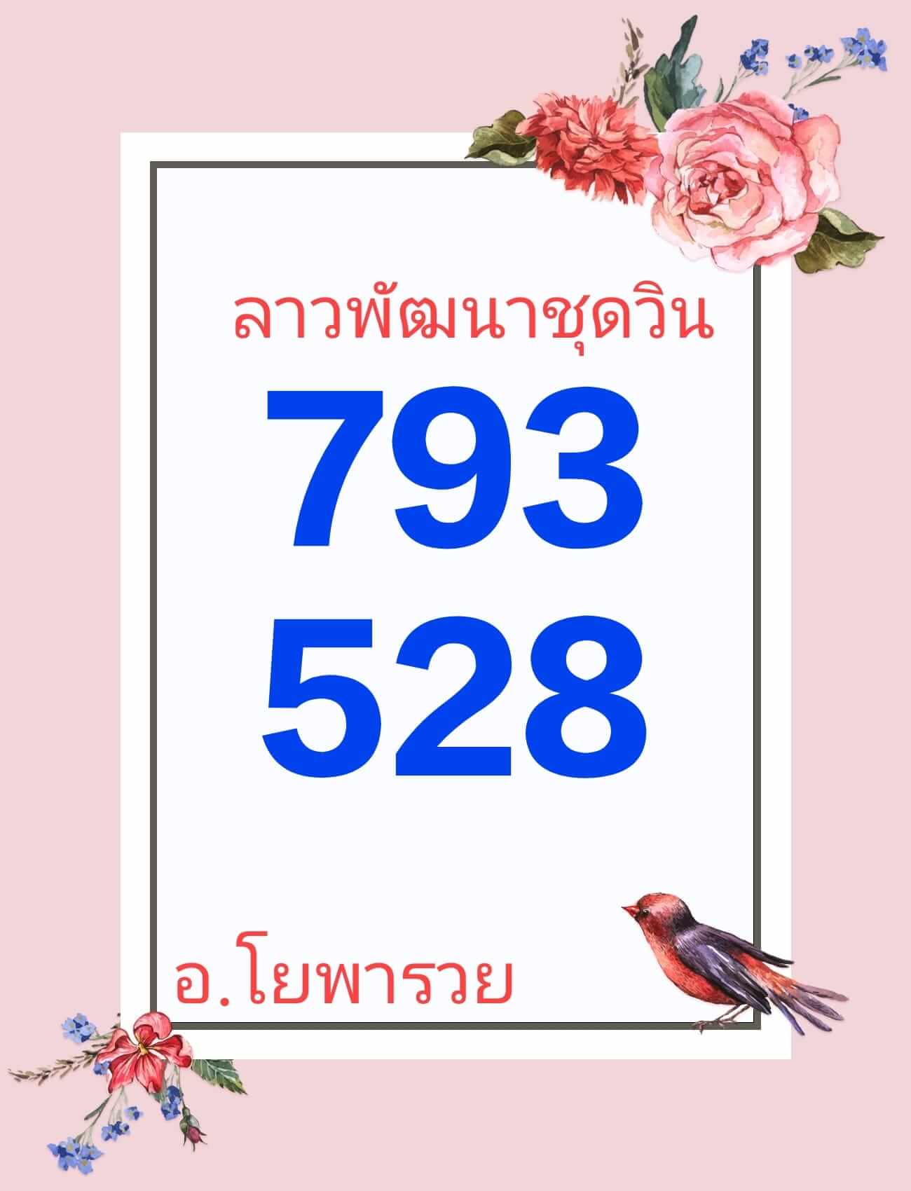 หวยลาว 22/5/67 ชุดที่ 3