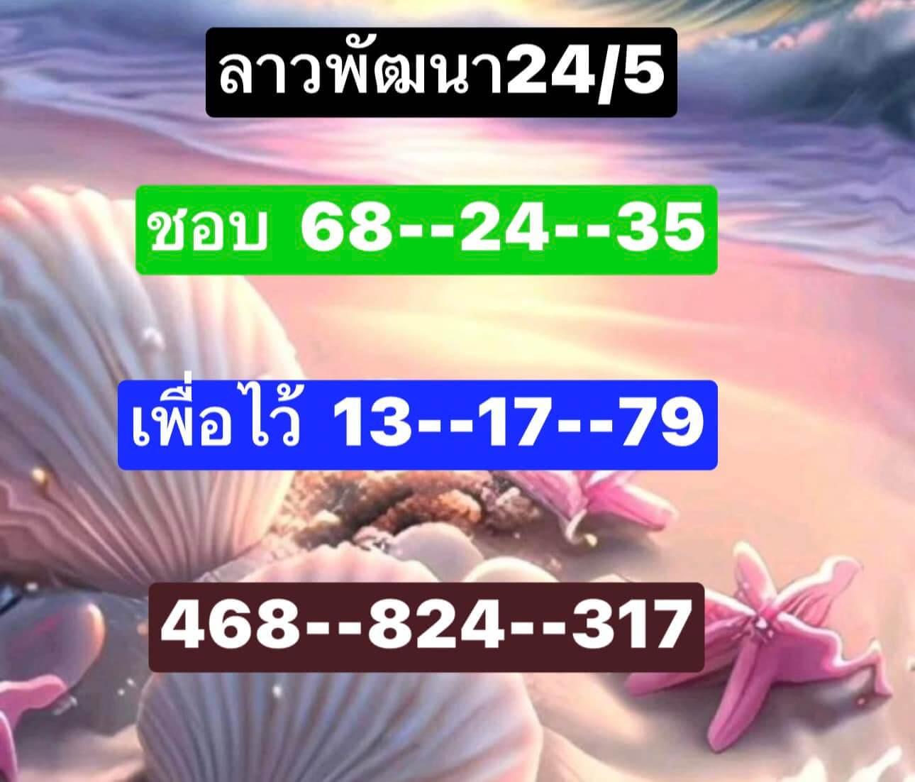 หวยลาว 24/5/67 ชุดที่ 5