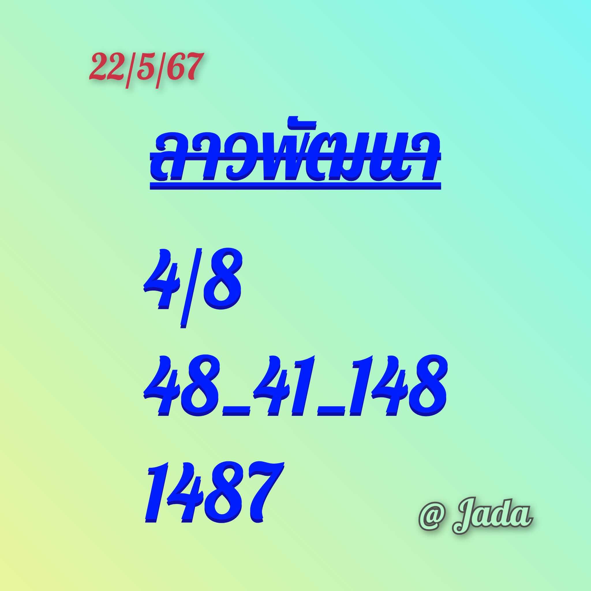 หวยลาว 22/5/67 ชุดที่ 6