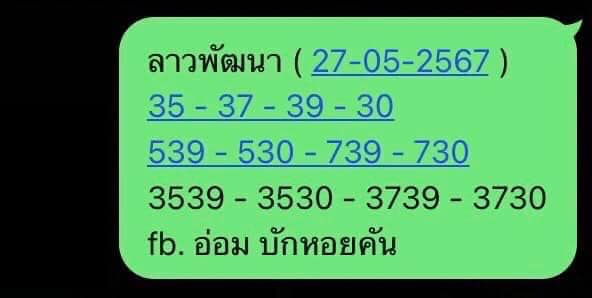 หวยลาว 27/5/67 ชุดที่ 7