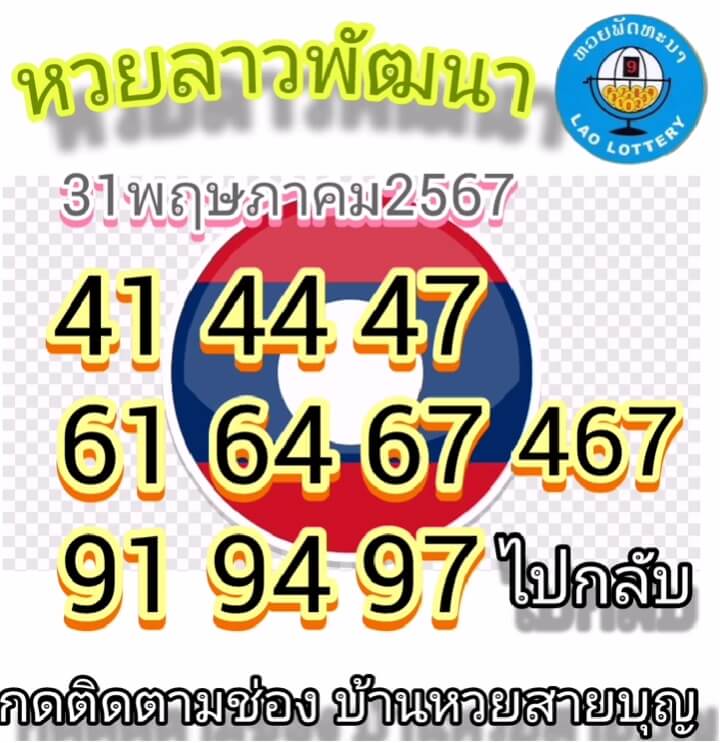 หวยลาว 31/5/67 ชุดที่ 7