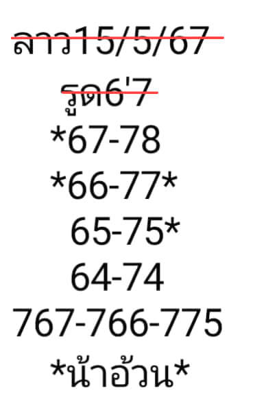 หวยลาว 15/5/67 ชุดที่ 7