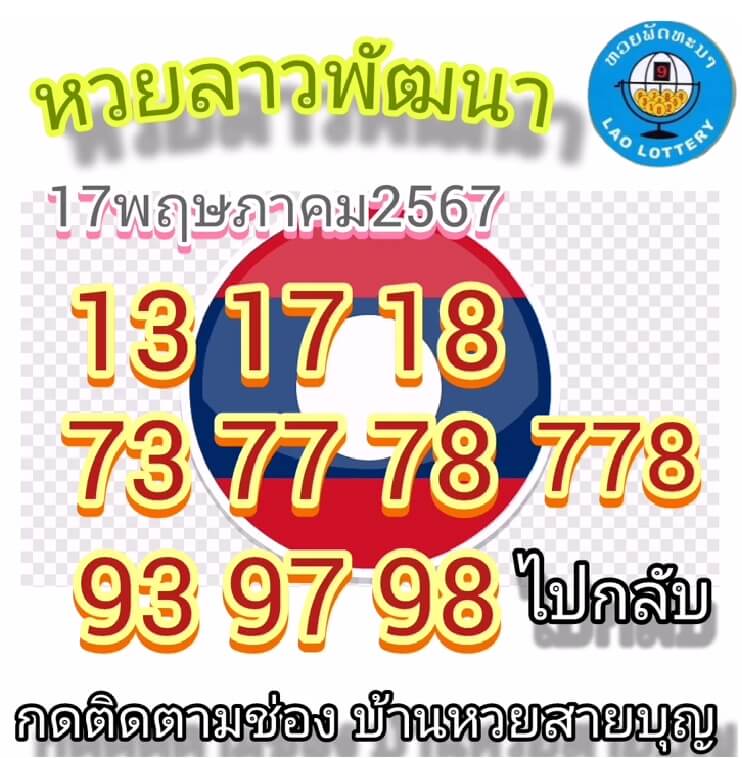 หวยลาว 17/5/67 ชุดที่ 7