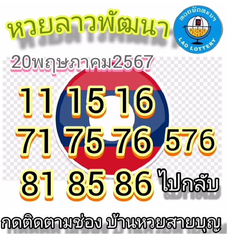 หวยลาว 20/5/67 ชุดที่ 7