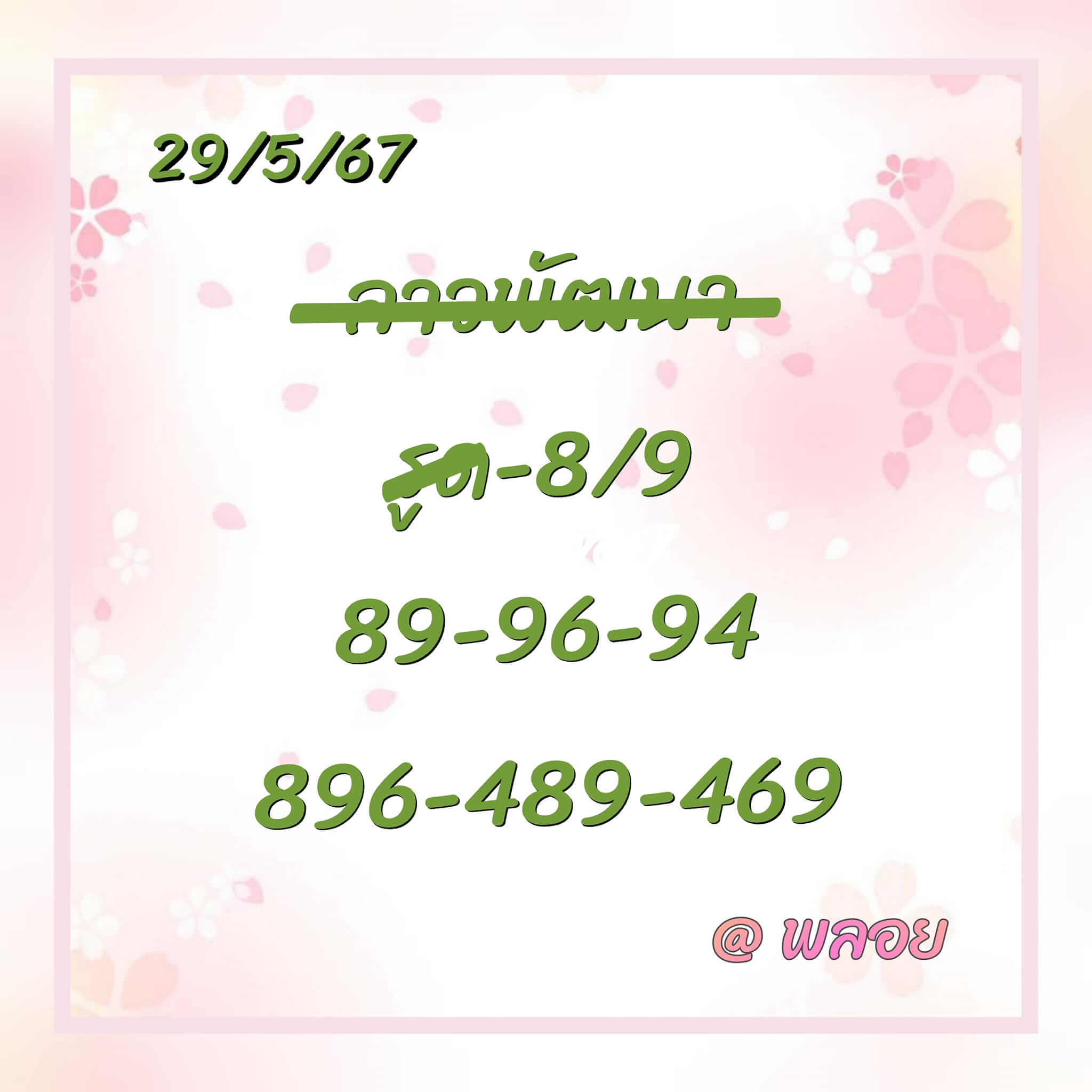 หวยลาว 29/5/67 ชุดที่ 8