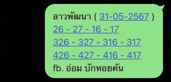 หวยลาว 31/5/67 ชุดที่ 9