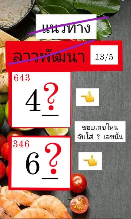 หวยลาว 13/5/67 ชุดที่ 9