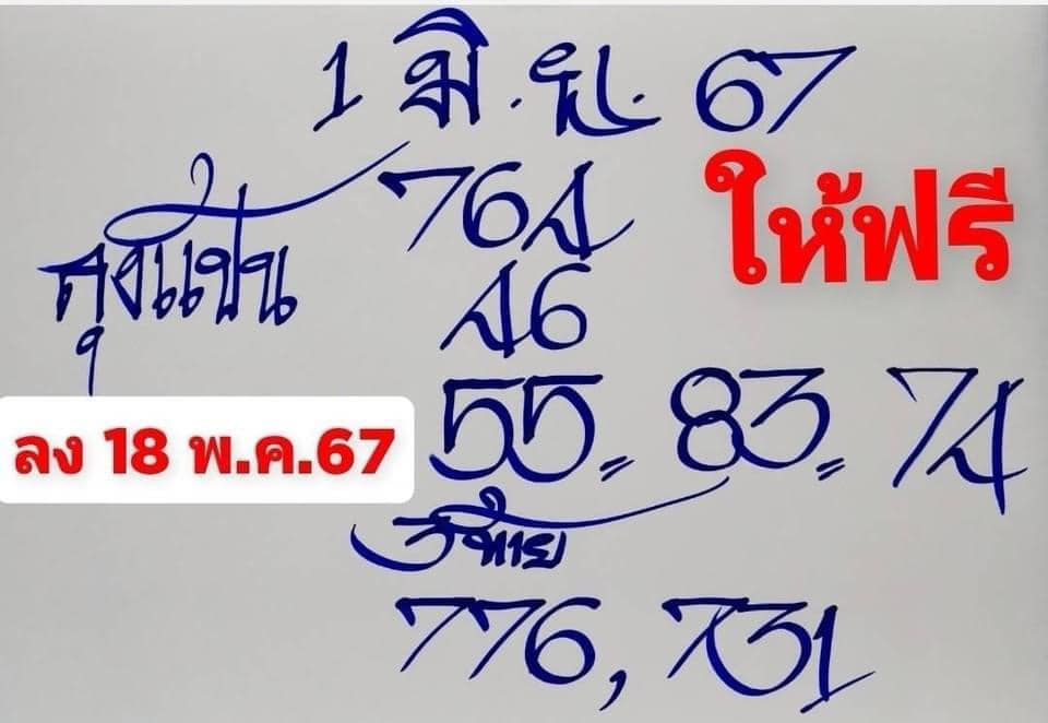 หวยลุงแป้น 1/6/67