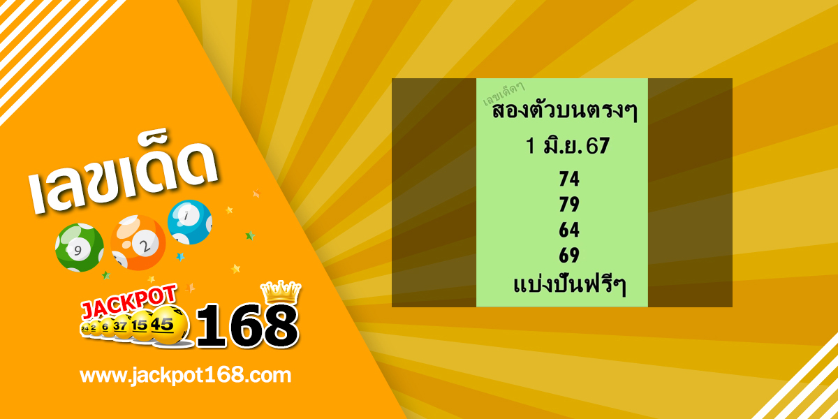 หวยสองตัวบนตรงๆ 1/6/67