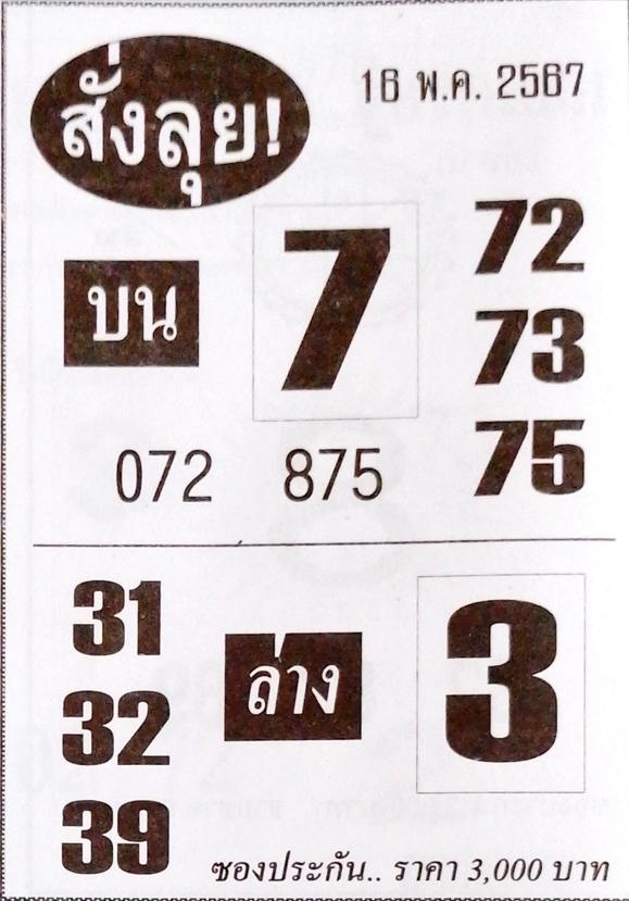 หวยสั่งลุย 16/5/67