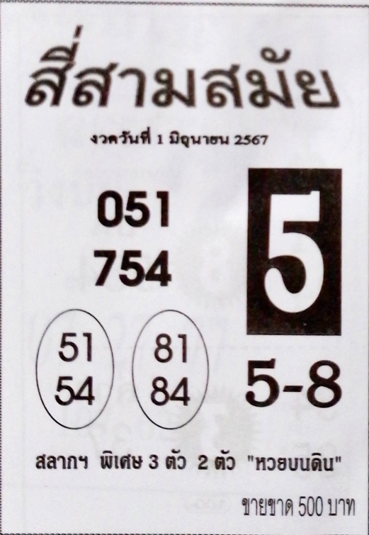 หวยสี่สามสมัย 1/6/67