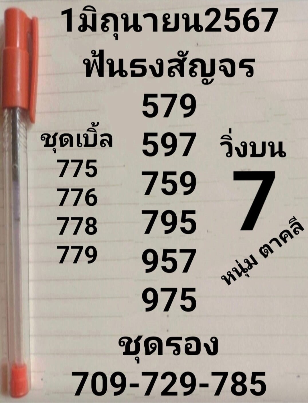 หวยหนุ่มตาคลี 1/6/67