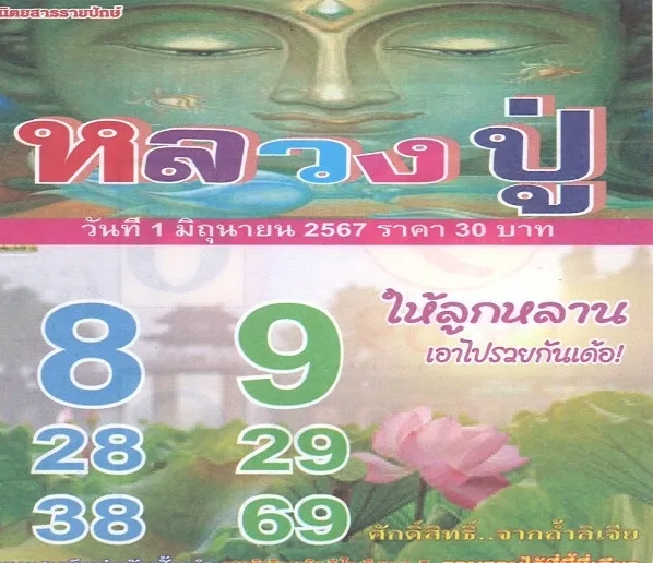 หวยหลวงปู่ 1/6/67