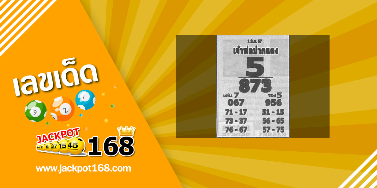 หวยหลวงพ่อปากแดง 1/6/67