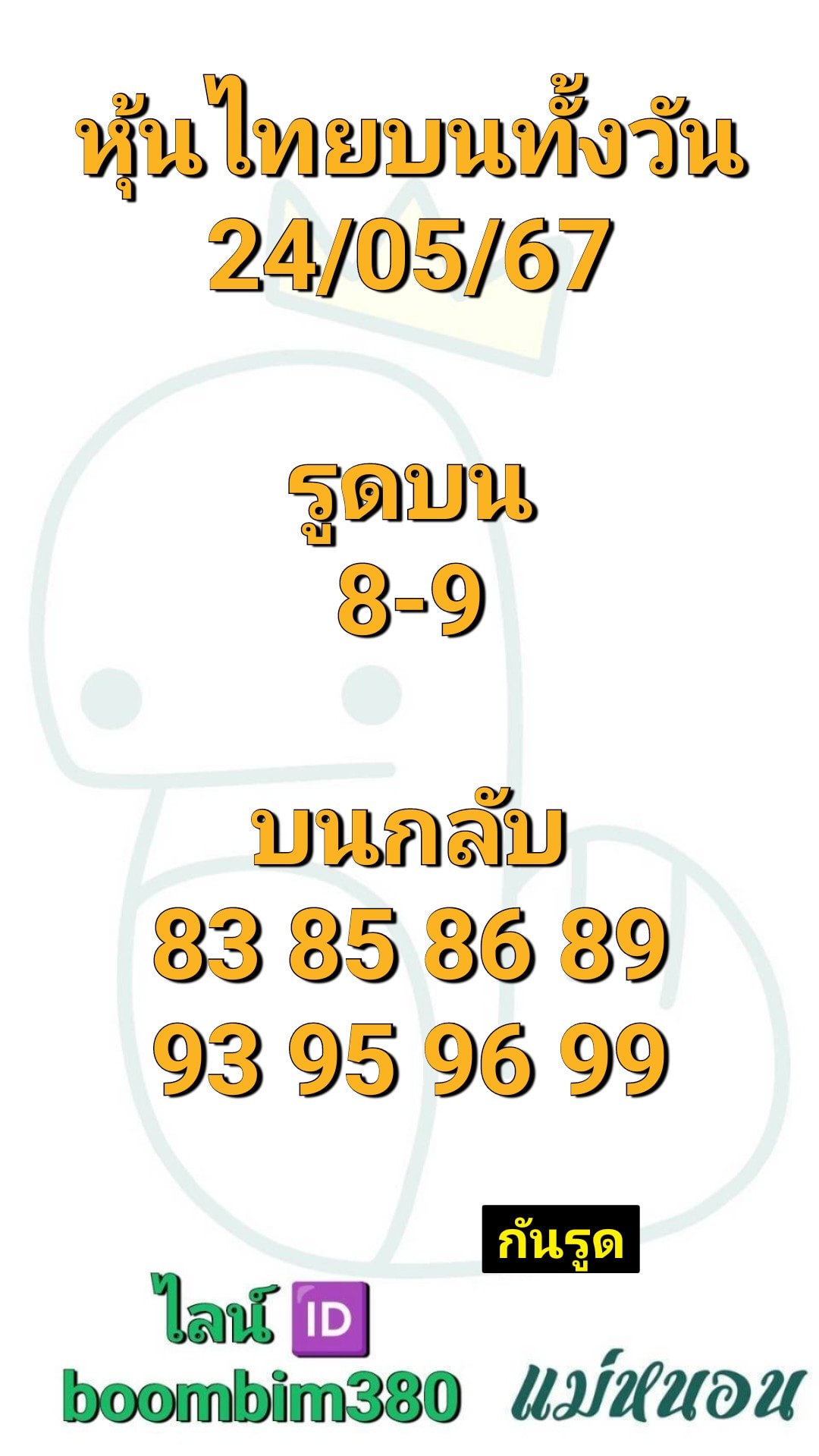 หวยหุ้น 24/5/67 ชุดที่ 1