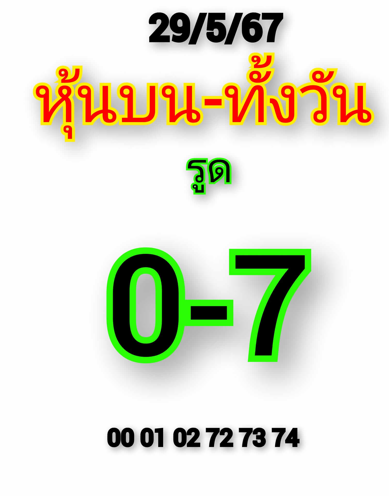 หวยหุ้น 29/5/67 ชุดที่ 1