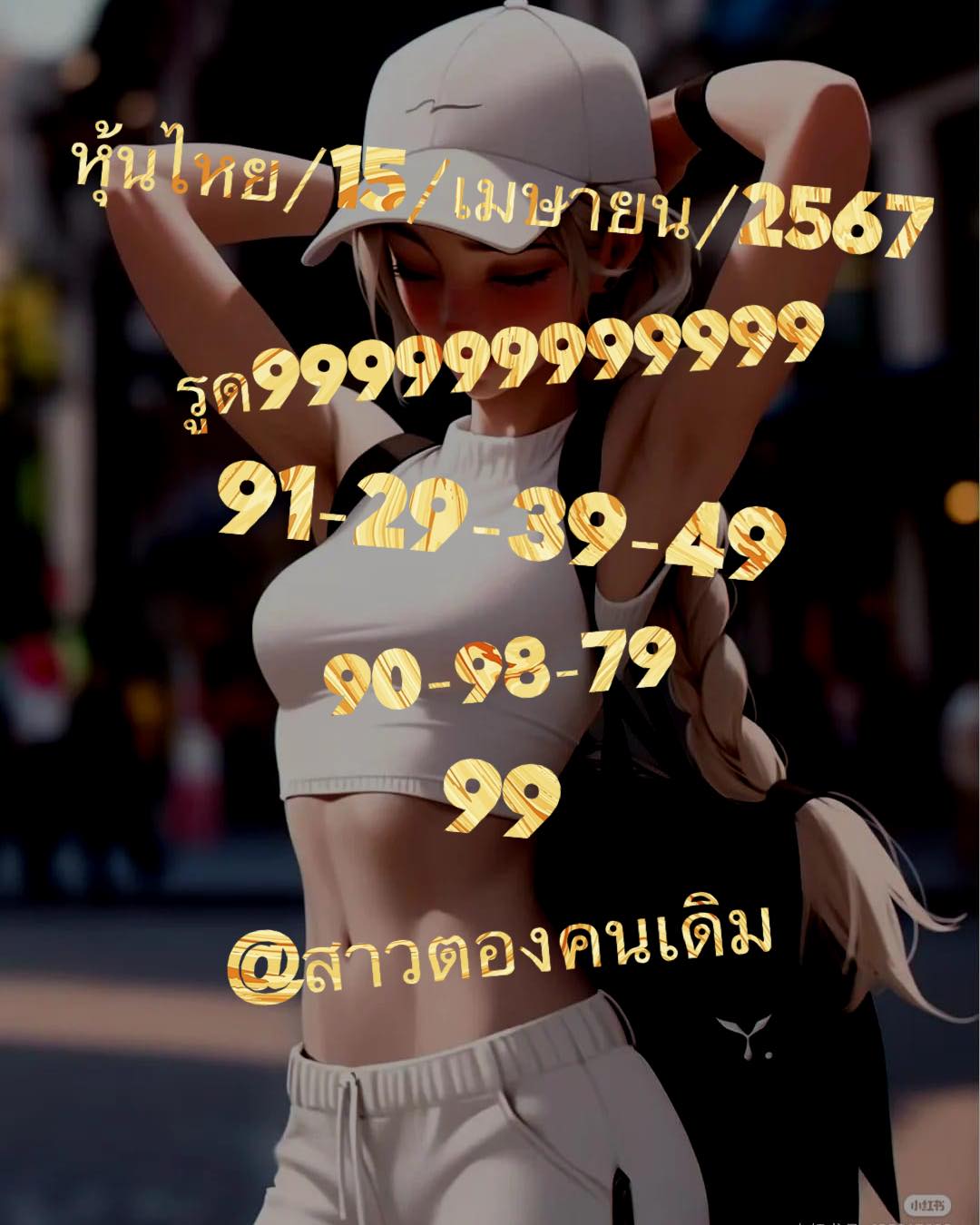 หวยหุ้น 15/5/67 ชุดที่ 1