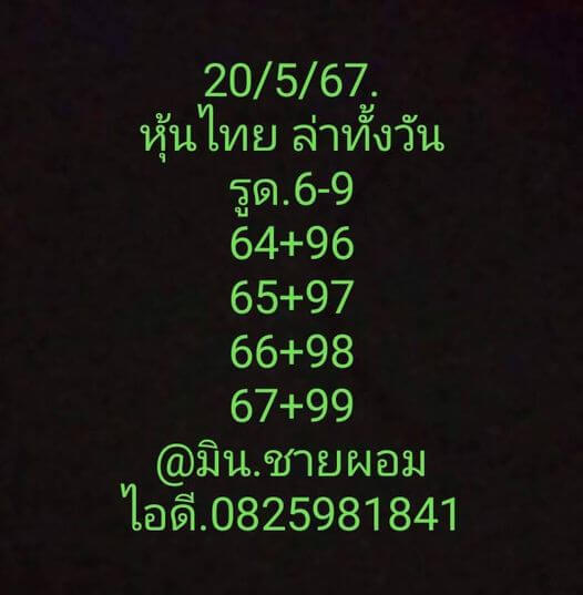 หวยหุ้น 20/5/67 ชุดที่ 10