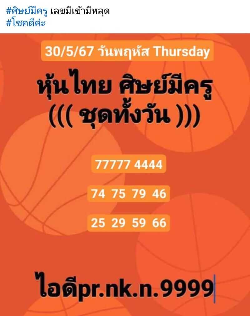 หวยหุ้น 30/5/67 ชุดที่ 10