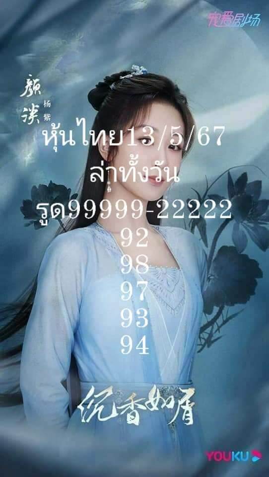 หวยหุ้น 13/5/67 ชุดที่ 10