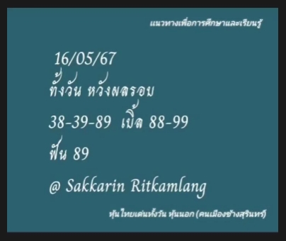 หวยหุ้น 16/5/67 ชุดที่ 10