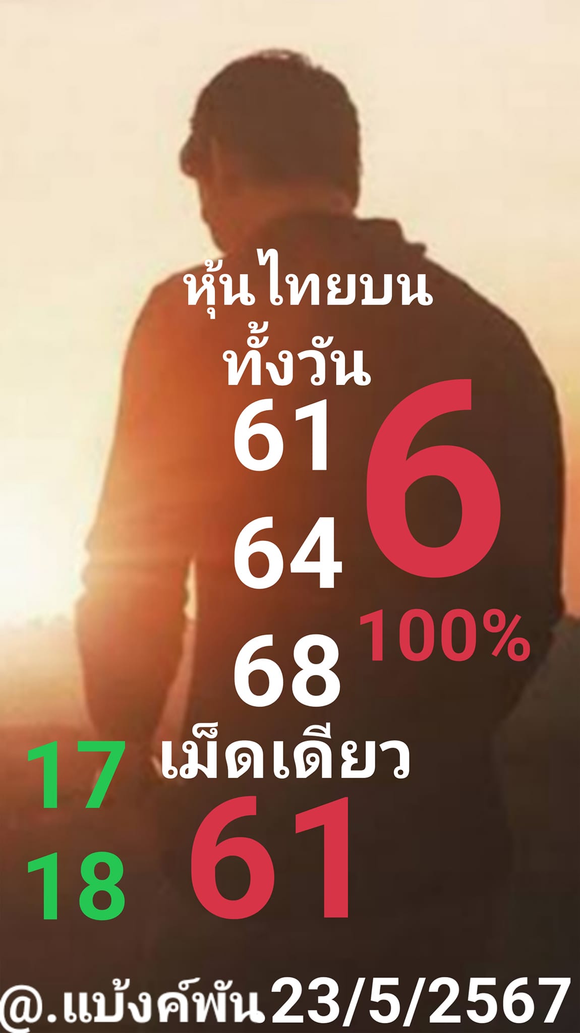 หวยหุ้น 23/5/67 ชุดที่ 2