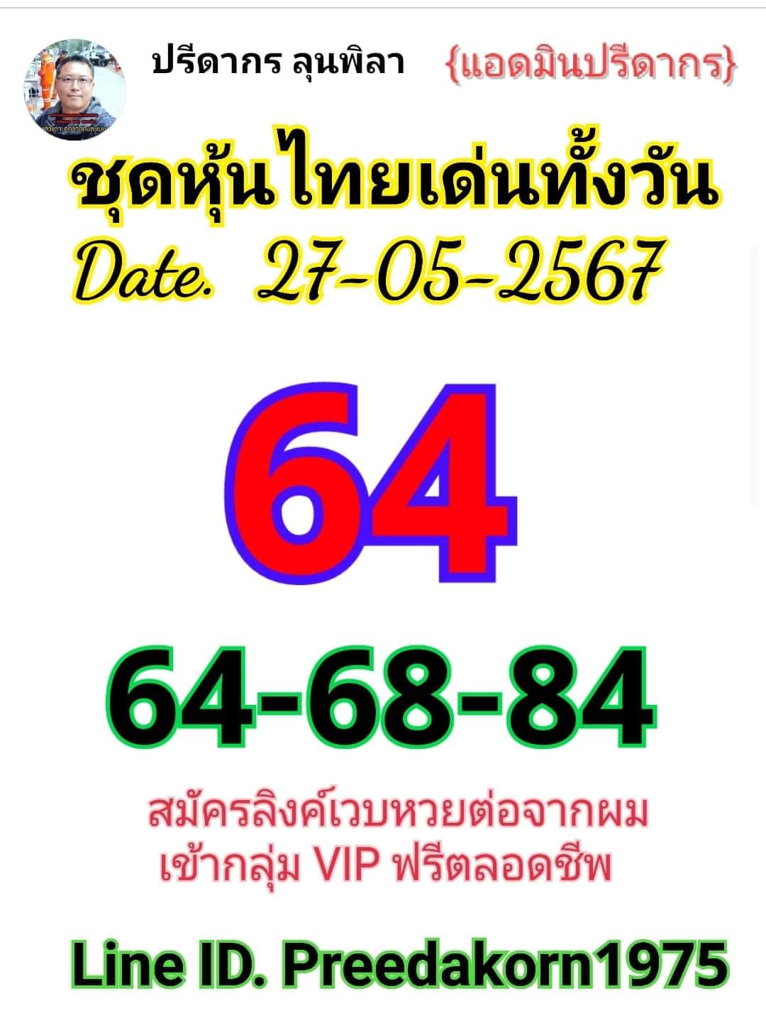 หวยหุ้น 27/5/67 ชุดที่ 2