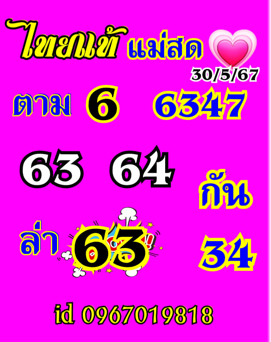 หวยหุ้น 30/5/67 ชุดที่ 2