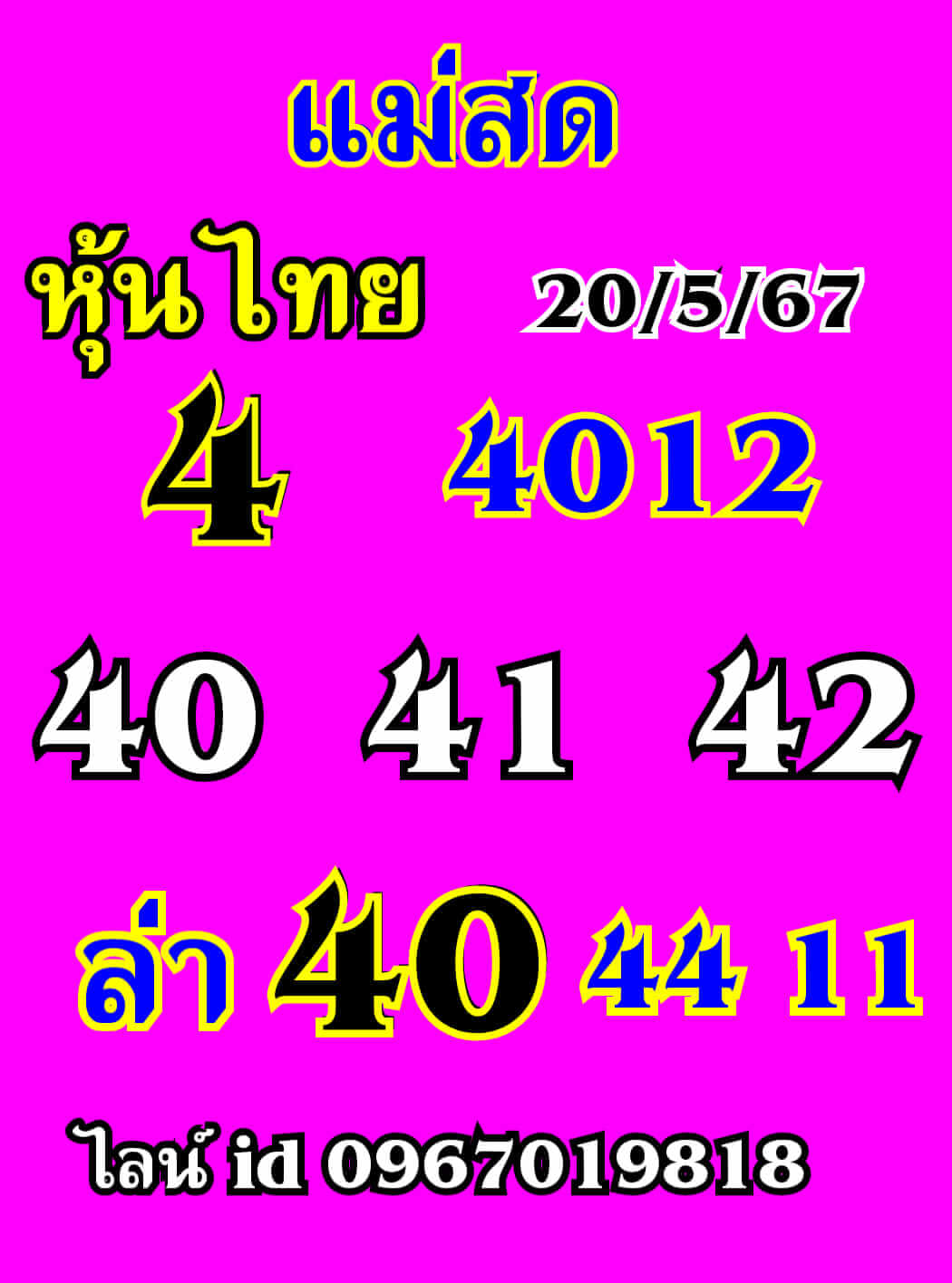 หวยหุ้น 20/5/67 ชุดที่ 3