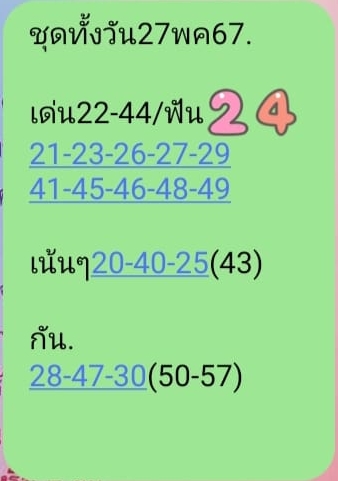 หวยหุ้น 27/5/67 ชุดที่ 4