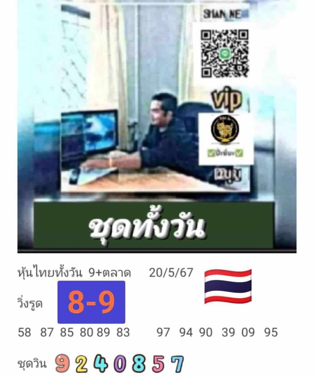 หวยหุ้น 20/5/67 ชุดที่ 5