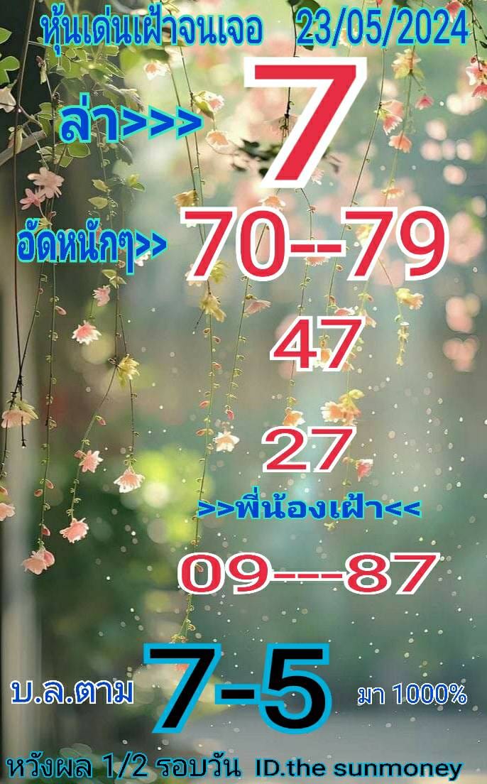 หวยหุ้น 23/5/67 ชุดที่ 5