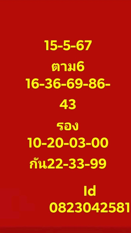 หวยหุ้น 15/5/67 ชุดที่ 5