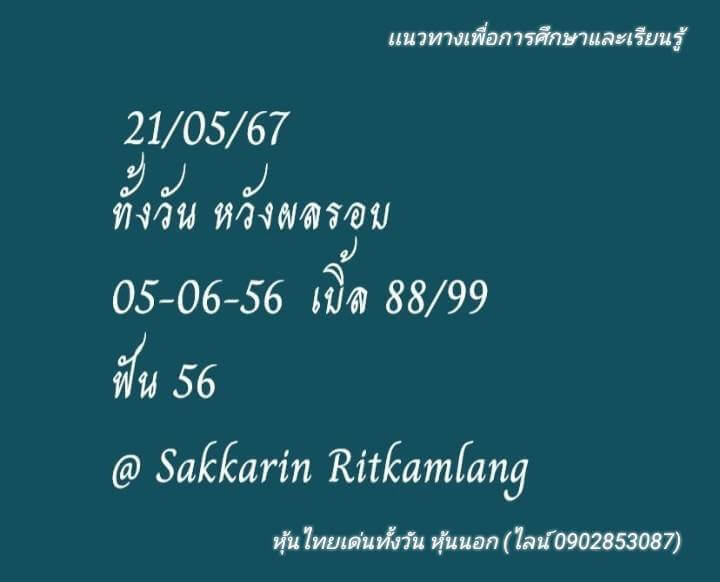 หวยหุ้น 21/5/67 ชุดที่ 7