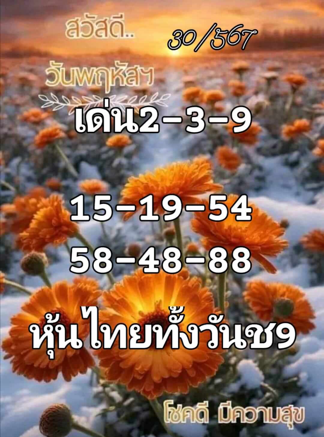 หวยหุ้น 30/5/67 ชุดที่ 7