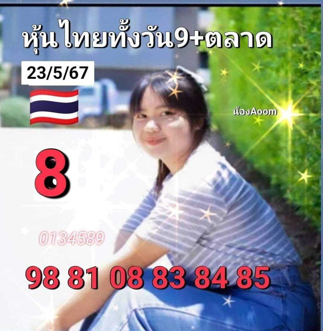 หวยหุ้น 23/5/67 ชุดที่ 9