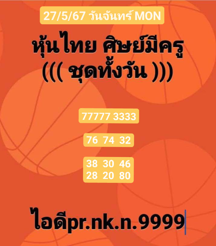 หวยหุ้น 27/5/67 ชุดที่ 9