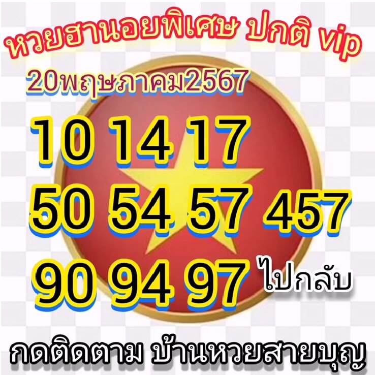 หวยฮานอย 20/5/67 ชุดที่ 1