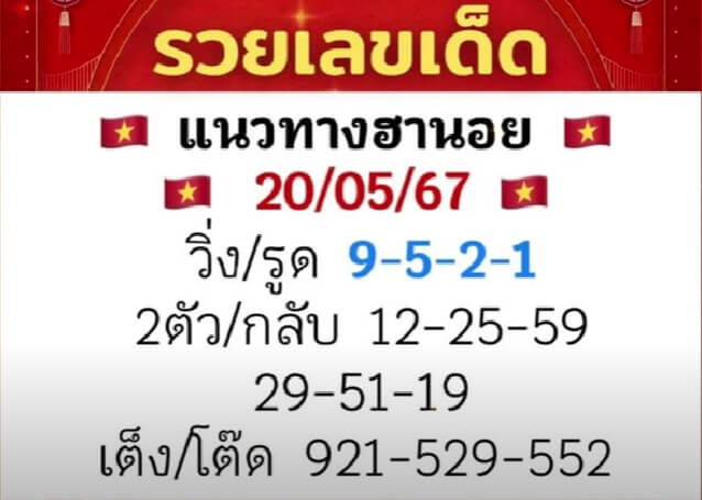 หวยฮานอย 20/5/67 ชุดที่ 2