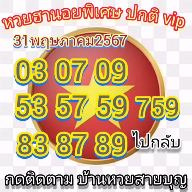 หวยฮานอย 31/5/67 ชุดที่ 6