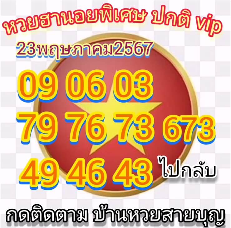 หวยฮานอย 23/5/67 ชุดที่ 6