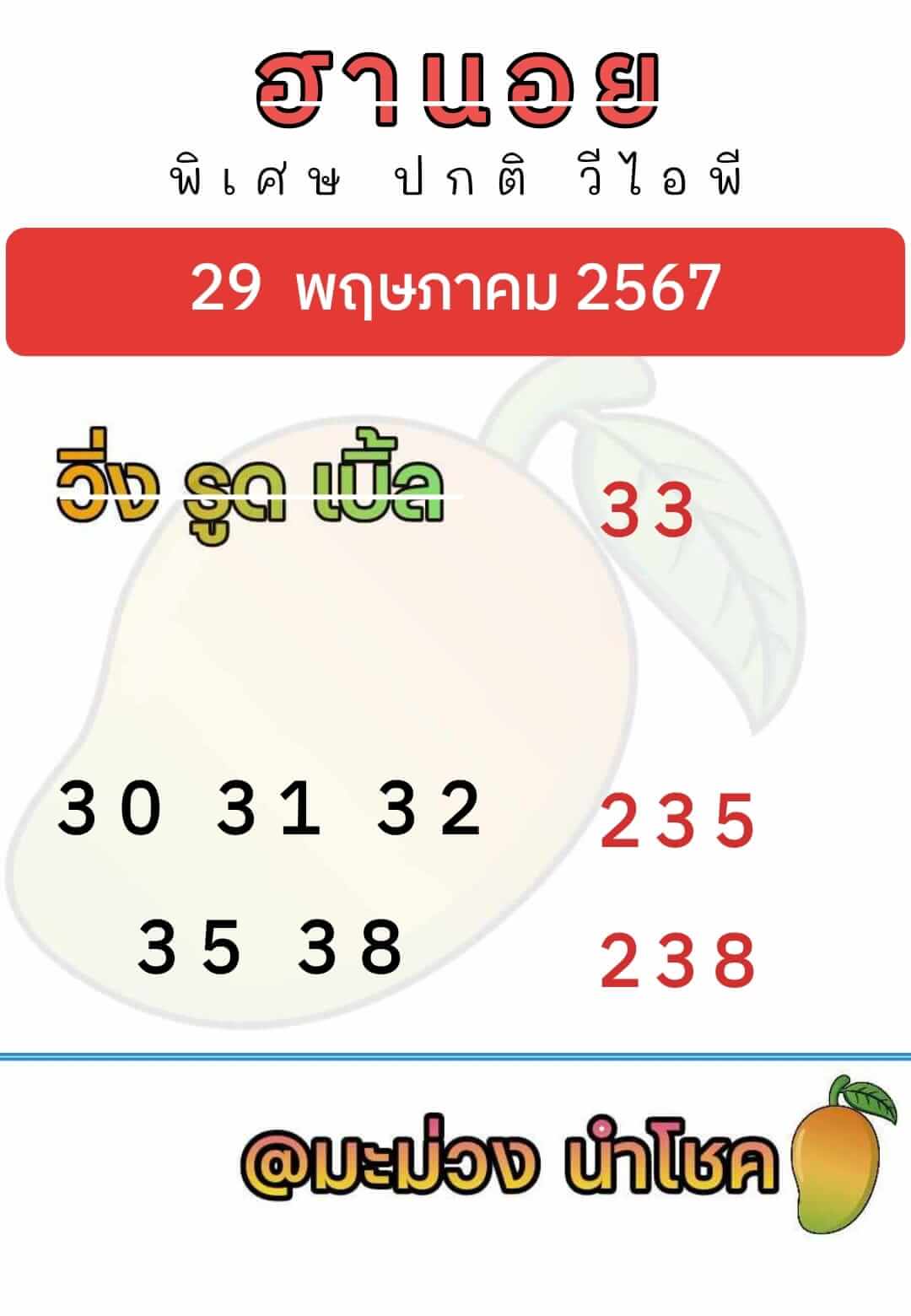 หวยฮานอย 29/5/67 ชุดที่ 5